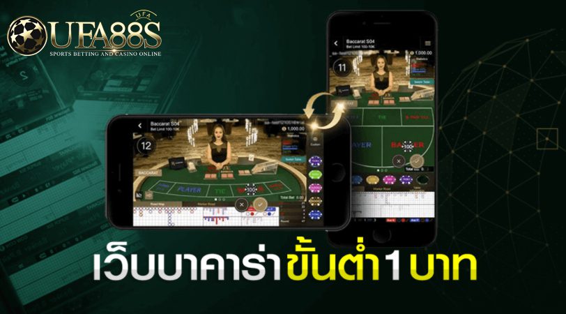 บาคาร่า ขั้นต่ำ 1 บาท