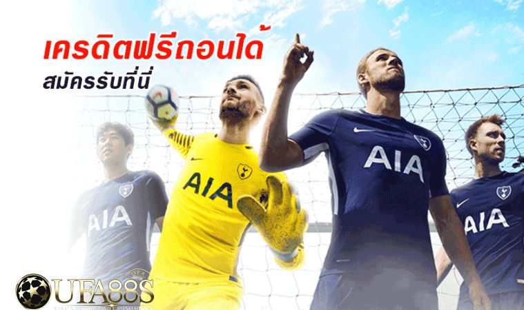 แทงบอลเครดิตฟรี100