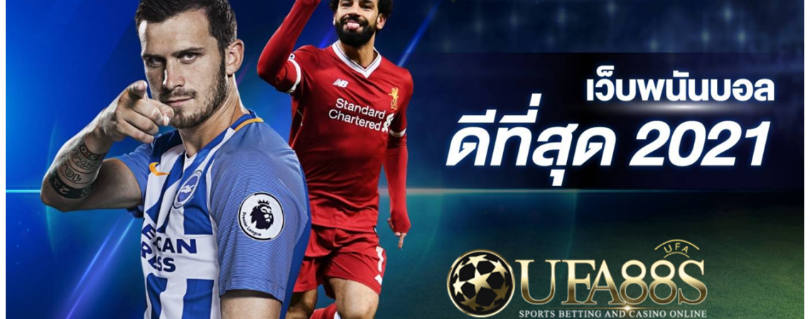เว็บพนันบอลออนไลน์UFABET